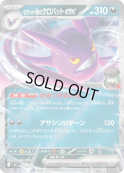 画像1: 【ミラー】ロケット団のクロバットex[PKM_MC_440/742]※商品説明必読※ (1)