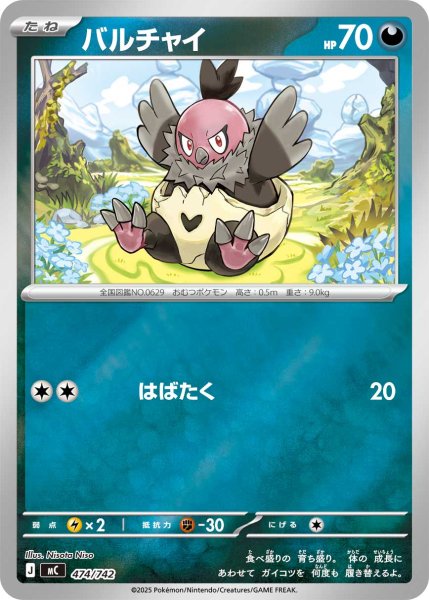 画像1: 【ミラー】バルチャイ[PKM_MC_474/742]※商品説明必読※ (1)