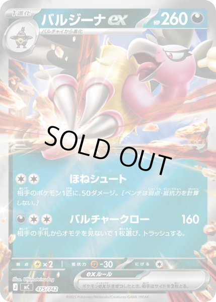 画像1: 【ミラー】バルジーナex[PKM_MC_475/742]※商品説明必読※ (1)