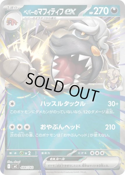 画像1: 【ミラー】ペパーのマフィティフex[PKM_MC_484/742]※商品説明必読※ (1)