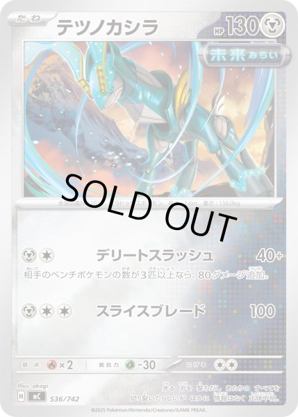 画像1: 【ミラー】テツノカシラ[PKM_MC_536/742]※商品説明必読※ (1)