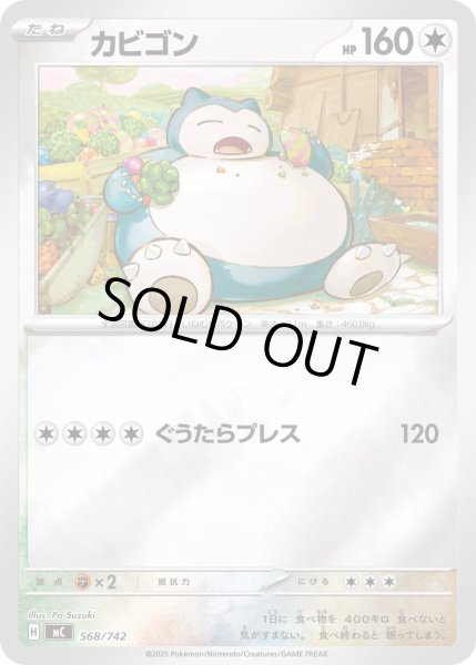 画像1: 【ミラー】カビゴン[PKM_MC_568/742]※商品説明必読※ (1)