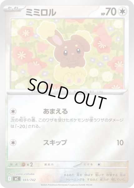 画像1: 【ミラー】ミミロル[PKM_MC_593/742]※商品説明必読※ (1)