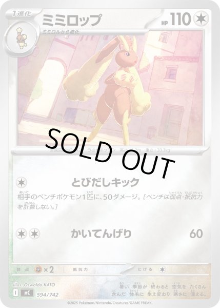 画像1: 【ミラー】ミミロップ[PKM_MC_594/742]※商品説明必読※ (1)