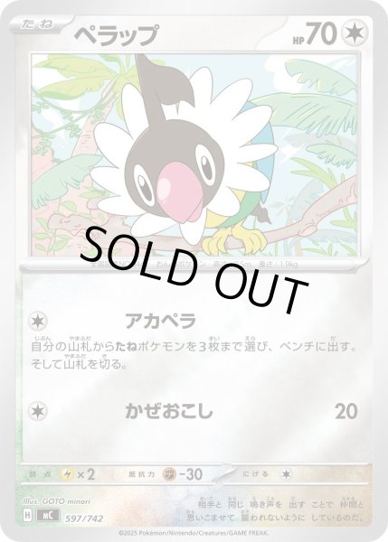 画像1: 【ミラー】ペラップ[PKM_MC_597/742]※商品説明必読※ (1)