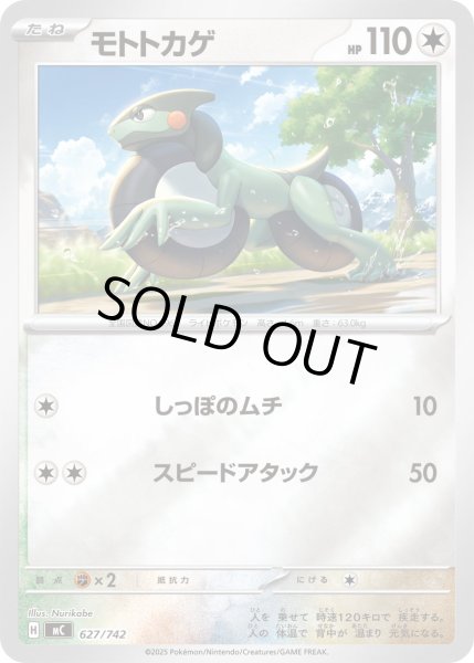 画像1: 【ミラー】モトトカゲ[PKM_MC_627/742]※商品説明必読※ (1)