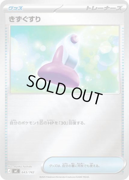 画像1: 【ミラー】きずぐすり[PKM_MC_643/742]※商品説明必読※ (1)