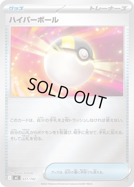 画像1: 【ミラー】ハイパーボール[PKM_MC_651/742]※商品説明必読※ (1)