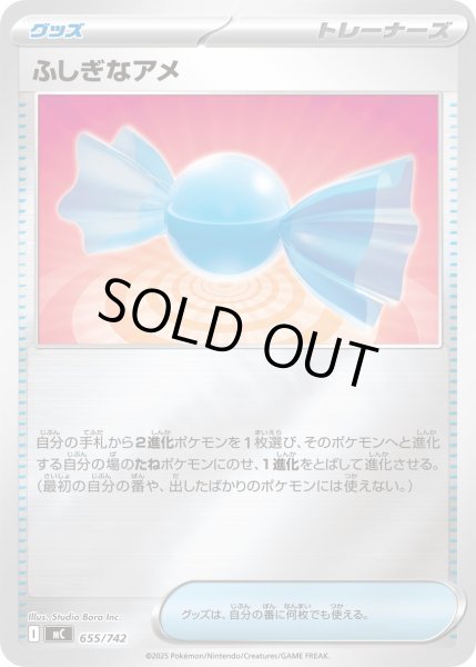 画像1: 【ミラー】ふしぎなアメ[PKM_MC_655/742]※商品説明必読※ (1)