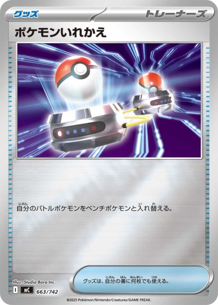 画像1: 【ミラー】ポケモンいれかえ[PKM_MC_663/742]※商品説明必読※ (1)