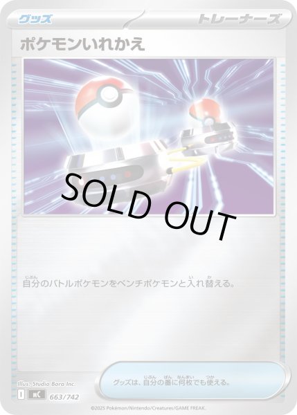 画像1: 【ミラー】ポケモンいれかえ[PKM_MC_663/742]※商品説明必読※ (1)