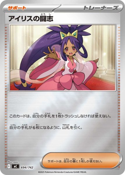 画像1: 【ミラー】アイリスの闘志[PKM_MC_694/742]※商品説明必読※ (1)