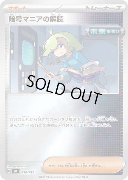 画像1: 【ミラー】暗号マニアの解読[PKM_MC_698/742]※商品説明必読※ (1)