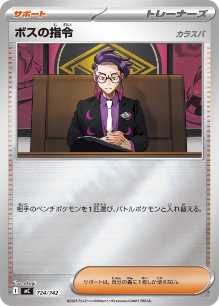 画像1: 【ミラー】ボスの指令(カラスバ)[PKM_MC_724/742]※商品説明必読※ (1)