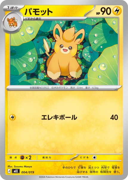 画像1: パモット[PKM_MEE_004/019]※商品説明必読※ (1)