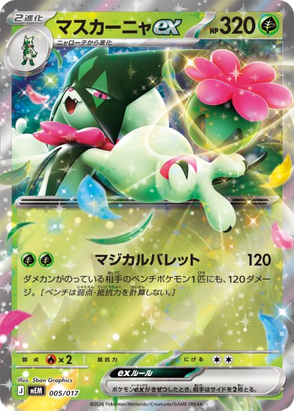 画像1: マスカーニャex[PKM_MEM_005/017]※商品説明必読※ (1)