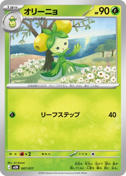 画像1: オリーニョ[PKM_MEM_007/017]※商品説明必読※ (1)