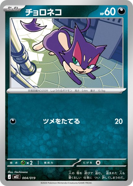 画像1: チョロネコ[PKM_MEZ_004/019]※商品説明必読※ (1)