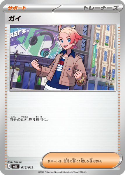 画像1: ガイ[PKM_MEZ_016/019]※商品説明必読※ (1)