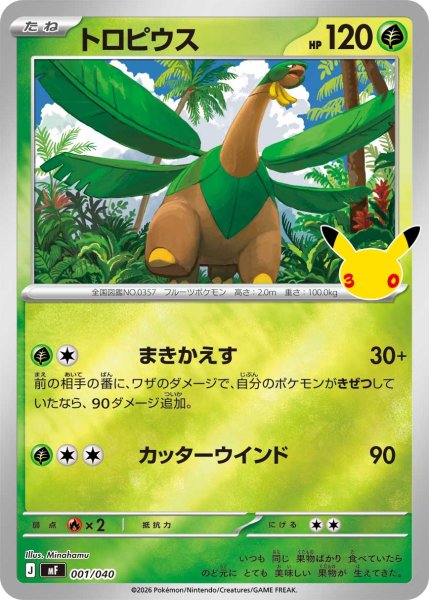 画像1: トロピウス[PKM_MF_001/040]※商品説明必読※ (1)