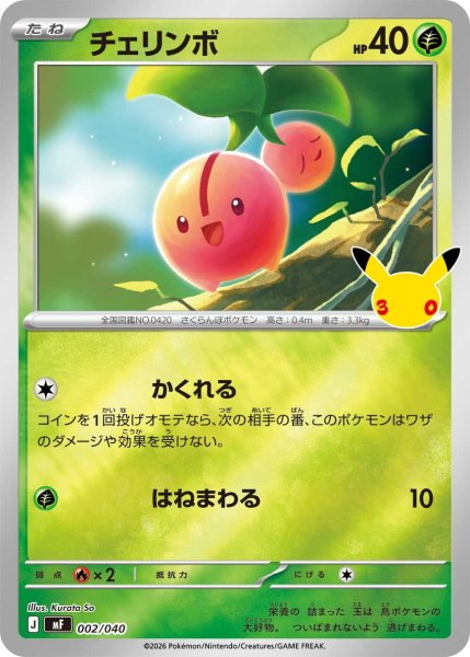 画像1: チェリンボ[PKM_MF_002/040]※商品説明必読※ (1)