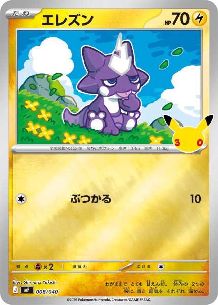 画像1: エレズン[PKM_MF_008/040]※商品説明必読※ (1)