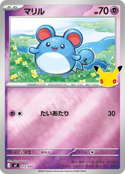 画像1: マリル[PKM_MF_012/040]※商品説明必読※ (1)