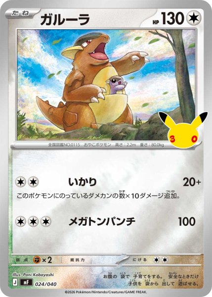 画像1: ガルーラ[PKM_MF_024/040]※商品説明必読※ (1)
