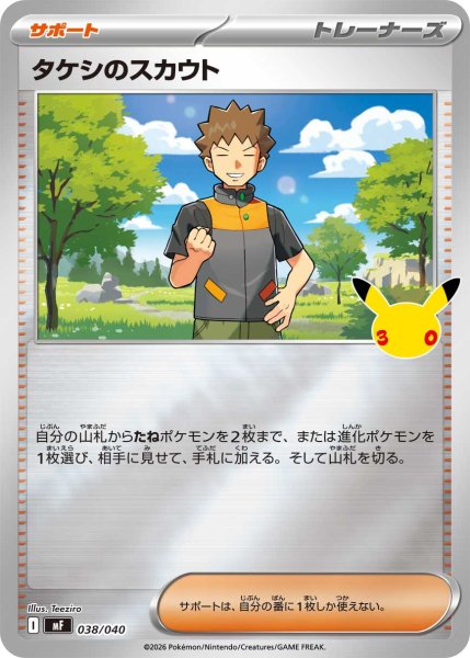 画像1: タケシのスカウト[PKM_MF_038/040]※商品説明必読※ (1)