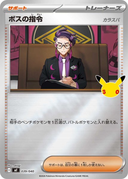 画像1: ボスの指令[PKM_MF_039/040]※商品説明必読※ (1)