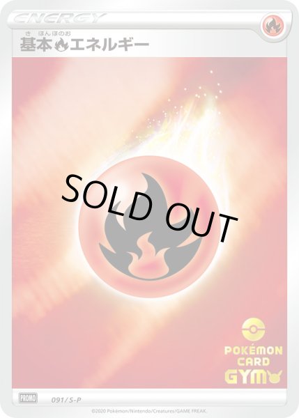 画像1: ほのおエネルギー[PKM_091/S-P] (1)