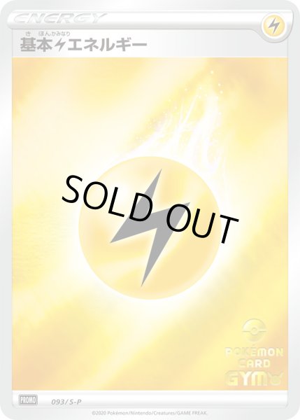 画像1: かみなりエネルギー[PKM_093/S-P] (1)