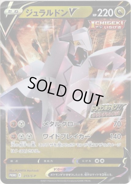 画像1: ジュラルドンV[PKM_213/S-P] (1)