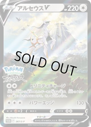 スペシャルアート仕様)アルセウスV(P)(267-S-P)｜ポケカ通販