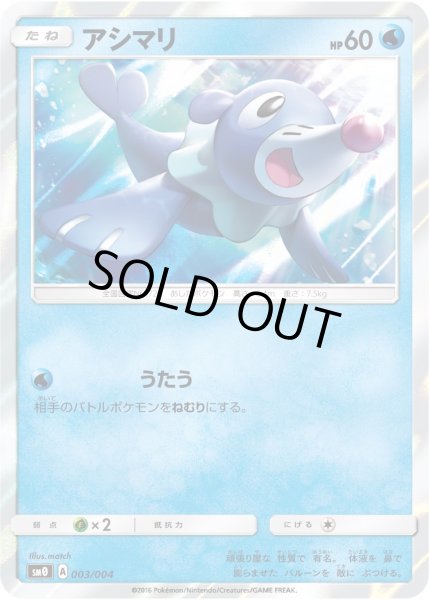 画像1: アシマリ[PKM_003/SM0] (1)