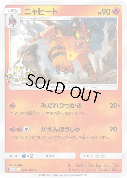 画像1: ニャヒート[PKM_205/SM-P] (1)