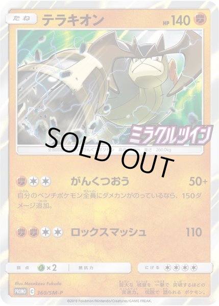 画像1: テラキオン[PKM_360/SM-P] (1)