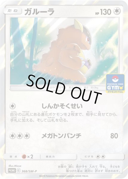 画像1: ガルーラ[PKM_368/SM-P] (1)