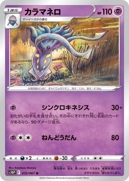 画像1: カラマネロ[PKM_s10P_33/67U] (1)