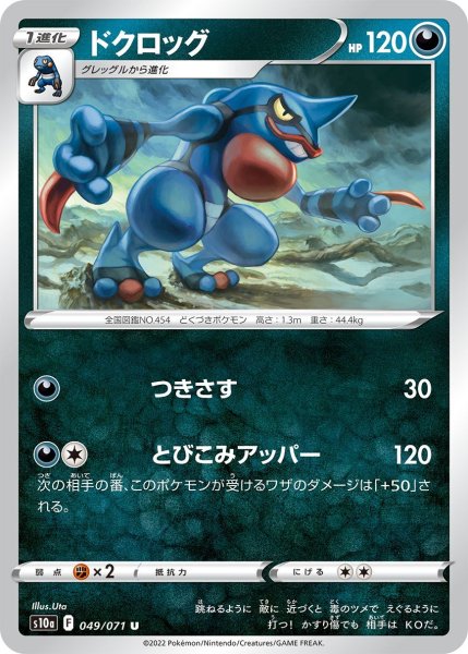 画像1: ドクロッグ[PKM_s10a_49/71U] (1)