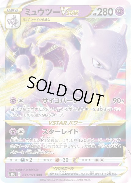画像1: ミュウツーVSTAR[PKM_s10b_31/71RRR] (1)
