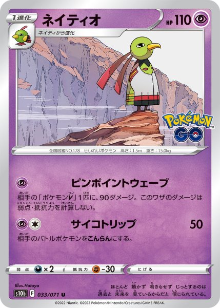 画像1: ネイティオ[PKM_s10b_33/71U] (1)