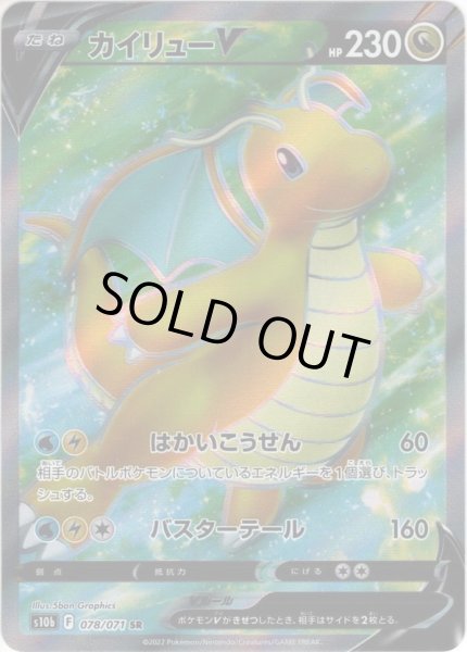 画像1: カイリューV[PKM_s10b_78/71SR] (1)
