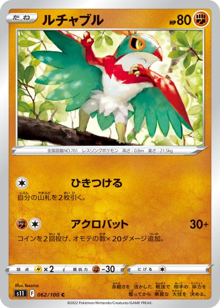 画像1: ルチャブル[PKM_s11_62/100C] (1)