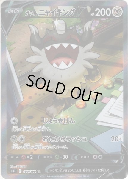 画像1: 【スペシャルアートSA】ガラルニャイキングV[PKM_s11_109/100SR] (1)