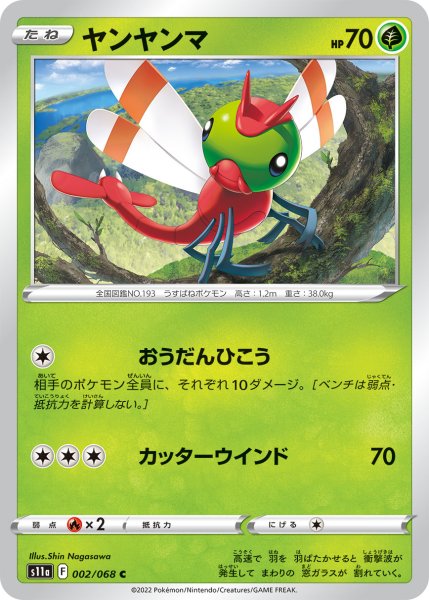 画像1: ヤンヤンマ[PKM_s11a_2/68C] (1)
