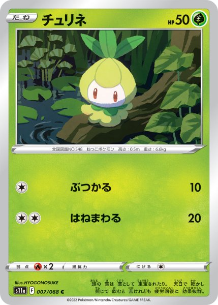 画像1: チュリネ[PKM_s11a_7/68C] (1)