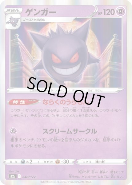 画像1: ゲンガー[PKM_s12a_48/172R] (1)