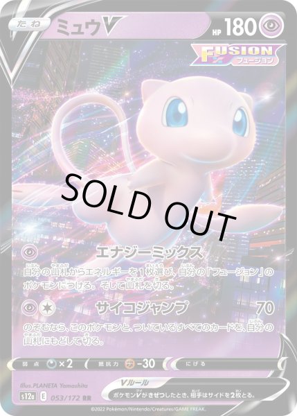 画像1: ミュウV[PKM_s12a_53/172RR] (1)