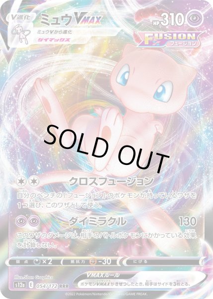 画像1: ミュウVMAX[PKM_s12a_54/172RRR] (1)